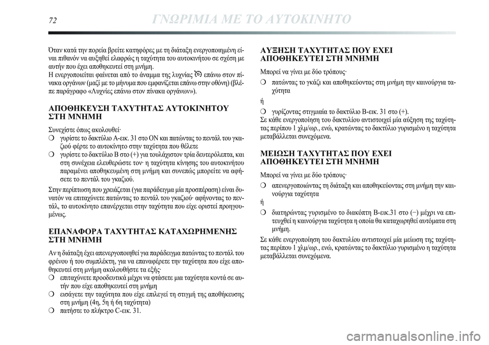Lancia Delta 2012 ΒΙΒΛΙΟ ΧΡΗΣΗΣ ΚΑΙ ΣΥΝΤΗΡΗΣΗΣ (in Greek) Όταν κατά την πορεία βρείτε κατηφόρες με τη διάταξη ενεργοποιημένη εί-
ναι πιθανόν να αυξηθεί ελαφρώς η ταχύτ Lancia Delta 2012 ΒΙΒΛΙΟ ΧΡΗΣΗΣ ΚΑΙ ΣΥΝΤΗΡΗΣΗΣ (in Greek) Όταν κατά την πορεία βρείτε κατηφόρες με τη διάταξη ενεργοποιημένη εί-
ναι πιθανόν να αυξηθεί ελαφρώς η ταχύτ