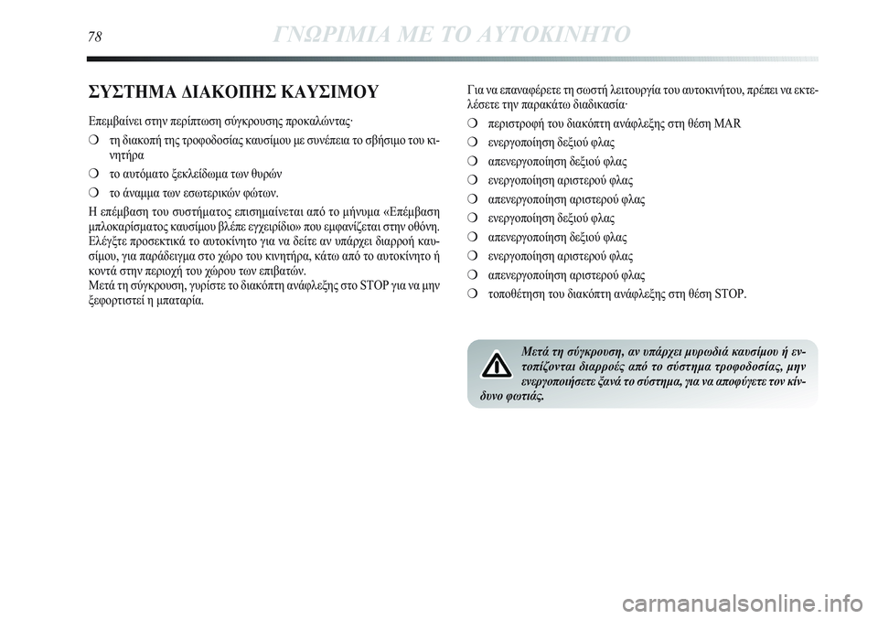 Lancia Delta 2012 ΒΙΒΛΙΟ ΧΡΗΣΗΣ ΚΑΙ ΣΥΝΤΗΡΗΣΗΣ (in Greek) ΣΥΣΤΗΜΑ ΔΙΑΚΟΠΗΣ ΚΑΥΣΙΜΟΥ
Επεμβαίνει στην περίπτωση σύγκρουσης προκαλώντας·
❍τη διακοπή της τροφοδοσίας κ Lancia Delta 2012 ΒΙΒΛΙΟ ΧΡΗΣΗΣ ΚΑΙ ΣΥΝΤΗΡΗΣΗΣ (in Greek) ΣΥΣΤΗΜΑ ΔΙΑΚΟΠΗΣ ΚΑΥΣΙΜΟΥ
Επεμβαίνει στην περίπτωση σύγκρουσης προκαλώντας·
❍τη διακοπή της τροφοδοσίας κ