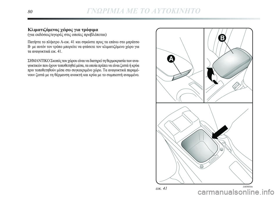 Lancia Delta 2012 ΒΙΒΛΙΟ ΧΡΗΣΗΣ ΚΑΙ ΣΥΝΤΗΡΗΣΗΣ (in Greek) Κλιματιζόμενος χώρος για τρόφιμα(για εκδόσεις/αγορές στις οποίες προβλέπεται)
Πατήστε το πλήκτρο A-εικ. 41 και Lancia Delta 2012 ΒΙΒΛΙΟ ΧΡΗΣΗΣ ΚΑΙ ΣΥΝΤΗΡΗΣΗΣ (in Greek) Κλιματιζόμενος χώρος για τρόφιμα(για εκδόσεις/αγορές στις οποίες προβλέπεται)
Πατήστε το πλήκτρο A-εικ. 41 και