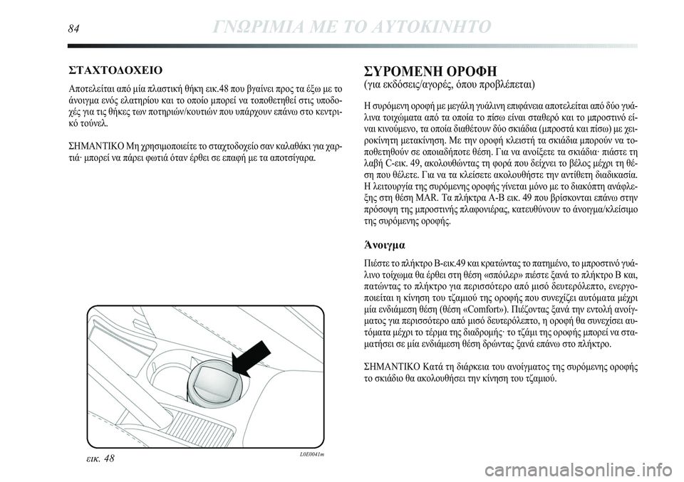 Lancia Delta 2012 ΒΙΒΛΙΟ ΧΡΗΣΗΣ ΚΑΙ ΣΥΝΤΗΡΗΣΗΣ (in Greek) 84ΓΝΩΡΙΜΙΑ ΜΕ ΤΟ ΑΥΤΟΚΙΝΗΤΟ
ΣΤΑΧΤΟΔΟΧΕΙΟ
Αποτελείται από μία πλαστική θήκη εικ.48 που βγαίνει προς τα έξω με τ Lancia Delta 2012 ΒΙΒΛΙΟ ΧΡΗΣΗΣ ΚΑΙ ΣΥΝΤΗΡΗΣΗΣ (in Greek) 84ΓΝΩΡΙΜΙΑ ΜΕ ΤΟ ΑΥΤΟΚΙΝΗΤΟ
ΣΤΑΧΤΟΔΟΧΕΙΟ
Αποτελείται από μία πλαστική θήκη εικ.48 που βγαίνει προς τα έξω με τ
