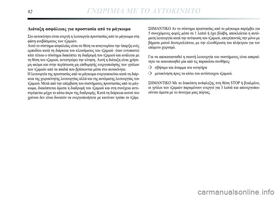 Lancia Delta 2012 ΒΙΒΛΙΟ ΧΡΗΣΗΣ ΚΑΙ ΣΥΝΤΗΡΗΣΗΣ (in Greek) Διάταξη ασφάλειας για προστασία από το μάγκωμα
Στο αυτοκίνητο είναι ενεργή η λειτουργία προστασίας από το μ Lancia Delta 2012 ΒΙΒΛΙΟ ΧΡΗΣΗΣ ΚΑΙ ΣΥΝΤΗΡΗΣΗΣ (in Greek) Διάταξη ασφάλειας για προστασία από το μάγκωμα
Στο αυτοκίνητο είναι ενεργή η λειτουργία προστασίας από το μ