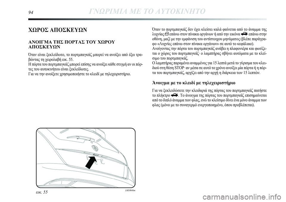 Lancia Delta 2012 ΒΙΒΛΙΟ ΧΡΗΣΗΣ ΚΑΙ ΣΥΝΤΗΡΗΣΗΣ (in Greek) ΧΩΡΟΣ ΑΠΟΣΚΕΥΩΝ
ΑΝΟΙΓΜΑ ΤΗΣ ΠΟΡΤΑΣ ΤΟΥ ΧΩΡΟΥ
ΑΠΟΣΚΕΥΩΝ
Όταν είναι ξεκλείδωτο, το πορτμπαγκάζ μπορεί να ανοίξ Lancia Delta 2012 ΒΙΒΛΙΟ ΧΡΗΣΗΣ ΚΑΙ ΣΥΝΤΗΡΗΣΗΣ (in Greek) ΧΩΡΟΣ ΑΠΟΣΚΕΥΩΝ
ΑΝΟΙΓΜΑ ΤΗΣ ΠΟΡΤΑΣ ΤΟΥ ΧΩΡΟΥ
ΑΠΟΣΚΕΥΩΝ
Όταν είναι ξεκλείδωτο, το πορτμπαγκάζ μπορεί να ανοίξ
