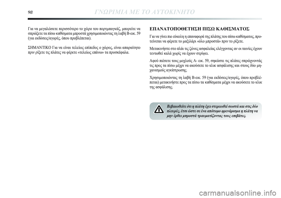 Lancia Delta 2012 ΒΙΒΛΙΟ ΧΡΗΣΗΣ ΚΑΙ ΣΥΝΤΗΡΗΣΗΣ (in Greek) Για να μεγαλώσετε περισσότερο το χώρο του πορτμπαγκάζ, μπορείτε να
σπρώξετε τα πίσω καθίσματα μπροστά χρησιμ Lancia Delta 2012 ΒΙΒΛΙΟ ΧΡΗΣΗΣ ΚΑΙ ΣΥΝΤΗΡΗΣΗΣ (in Greek) Για να μεγαλώσετε περισσότερο το χώρο του πορτμπαγκάζ, μπορείτε να
σπρώξετε τα πίσω καθίσματα μπροστά χρησιμ