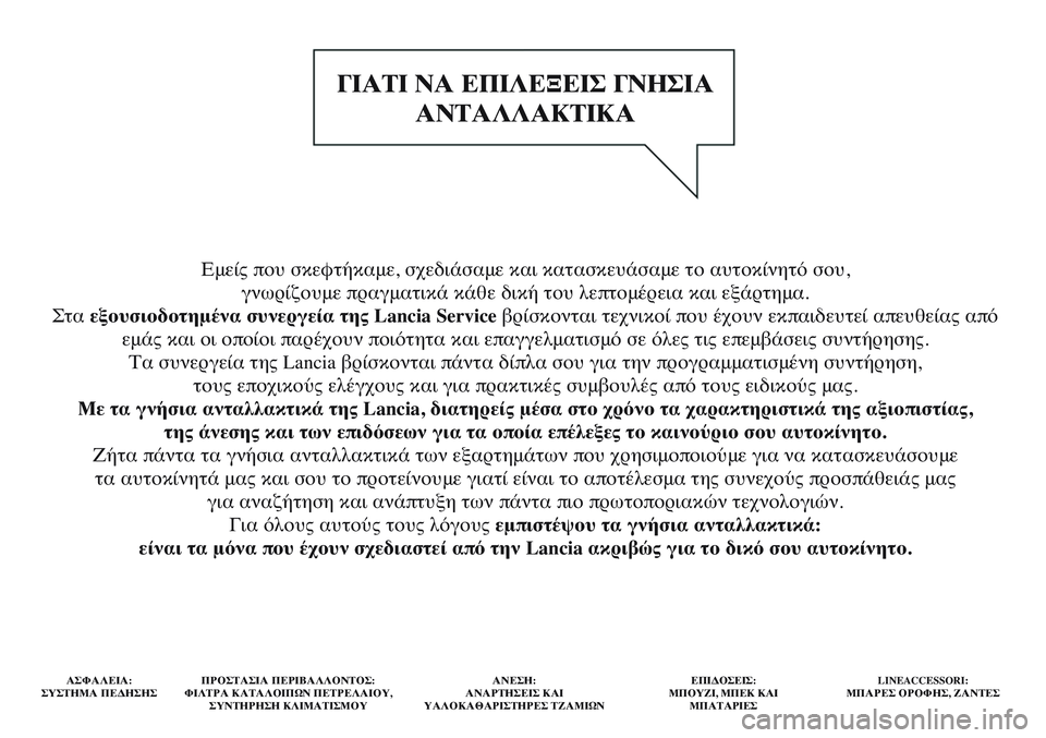 Lancia Delta 2014 ΒΙΒΛΙΟ ΧΡΗΣΗΣ ΚΑΙ ΣΥΝΤΗΡΗΣΗΣ (in Greek) Εμείς που σκεφτήκαμε, σχεδιάσαμε και κατασκευάσαμε το αυτοκίνητό σου,
γνωρίζουμε πραγματικά κάθε δική του λ Lancia Delta 2014 ΒΙΒΛΙΟ ΧΡΗΣΗΣ ΚΑΙ ΣΥΝΤΗΡΗΣΗΣ (in Greek) Εμείς που σκεφτήκαμε, σχεδιάσαμε και κατασκευάσαμε το αυτοκίνητό σου,
γνωρίζουμε πραγματικά κάθε δική του λ