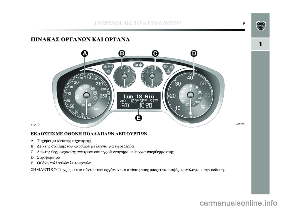 Lancia Delta 2014  ΒΙΒΛΙΟ ΧΡΗΣΗΣ ΚΑΙ ΣΥΝΤΗΡΗΣΗΣ (in Greek) 1
ΓΝΩΡ\bΜ\bΑ ΜΕ ΤΟ Α\fΤΟΚ\bΝΗΤ\ΗΟ9
ΠΙΝΑΚΑΣ ΟΡΓΑΝΩΝ ΚΑΙ ΟΡΓΑΝΑ
ΕΚΔΟΣΕΙΣ ΜΕ ΟΘΟΝΗ ΠΟΛΛΑΠΛΩΝ ΛΕΙΤΟΥΡΓΙΩΝ
A ΤαχύμετYGYf 