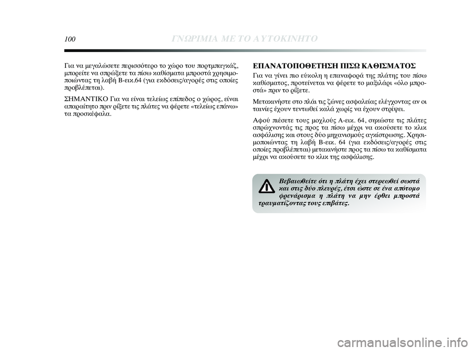 Lancia Delta 2014  ΒΙΒΛΙΟ ΧΡΗΣΗΣ ΚΑΙ ΣΥΝΤΗΡΗΣΗΣ (in Greek) 100ΓΝΩΡ\bΜ\bΑ ΜΕ ΤΟ Α\fΤΟΚ\bΝΗΤ\ΗΟ
Για να μεγαλώσετε πεYGισσόYύτεYGYf τYf χώYGYf τYfυ πYfYGτμπαγκYύάζ,
μπYfYGείτε να σπYGώξετε 