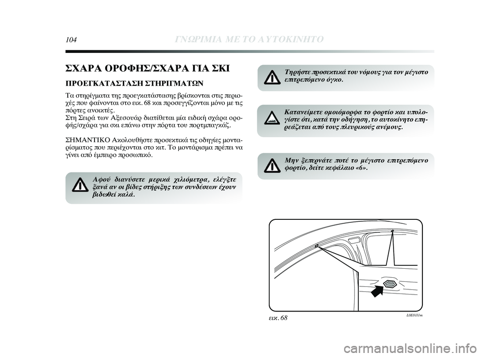 Lancia Delta 2014  ΒΙΒΛΙΟ ΧΡΗΣΗΣ ΚΑΙ ΣΥΝΤΗΡΗΣΗΣ (in Greek) 104ΓΝΩΡ\bΜ\bΑ ΜΕ ΤΟ Α\fΤΟΚ\bΝΗΤ\ΗΟ
ΣΧΑΡΑ ΟΡΟΦΗΣ/ΣΧΑΡΑ ΓΙΑ ΣΚΙ
ΠΡΟΕΓΚΑΤΑΣΤΑΣΗ ΣΤΗΡΙΓΜΑΤΩΝ
Τα στηYGίγματα της πYGYfεγY