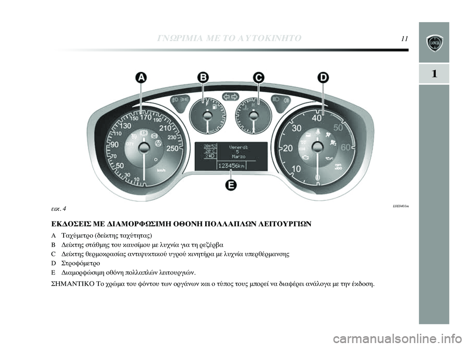 Lancia Delta 2014  ΒΙΒΛΙΟ ΧΡΗΣΗΣ ΚΑΙ ΣΥΝΤΗΡΗΣΗΣ (in Greek) 1
ΓΝΩΡ\bΜ\bΑ ΜΕ ΤΟ Α\fΤΟΚ\bΝΗΤ\ΗΟ11
ΕΚΔΟΣΕΙΣ ΜΕ ΔΙΑΜΟΡΦΩΣΙΜΗ ΟΘΟΝΗ ΠΟΛΛΑΠΛΩΝ ΛΕΙΤΟΥΡΓΙΩΝ0ό 
A ΤαχύμετYGYf (δείκτης τα