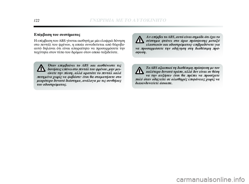 Lancia Delta 2014  ΒΙΒΛΙΟ ΧΡΗΣΗΣ ΚΑΙ ΣΥΝΤΗΡΗΣΗΣ (in Greek) 122ΓΝΩΡ\bΜ\bΑ ΜΕ ΤΟ Α\fΤΟΚ\bΝΗΤ\ΗΟ
Επ0bμβαση το0f σ0fστήματο0ός
Η επέμβαση τYfυ ABS γίνεται αισθητή με μίYύα ελαφYGιά δόν�