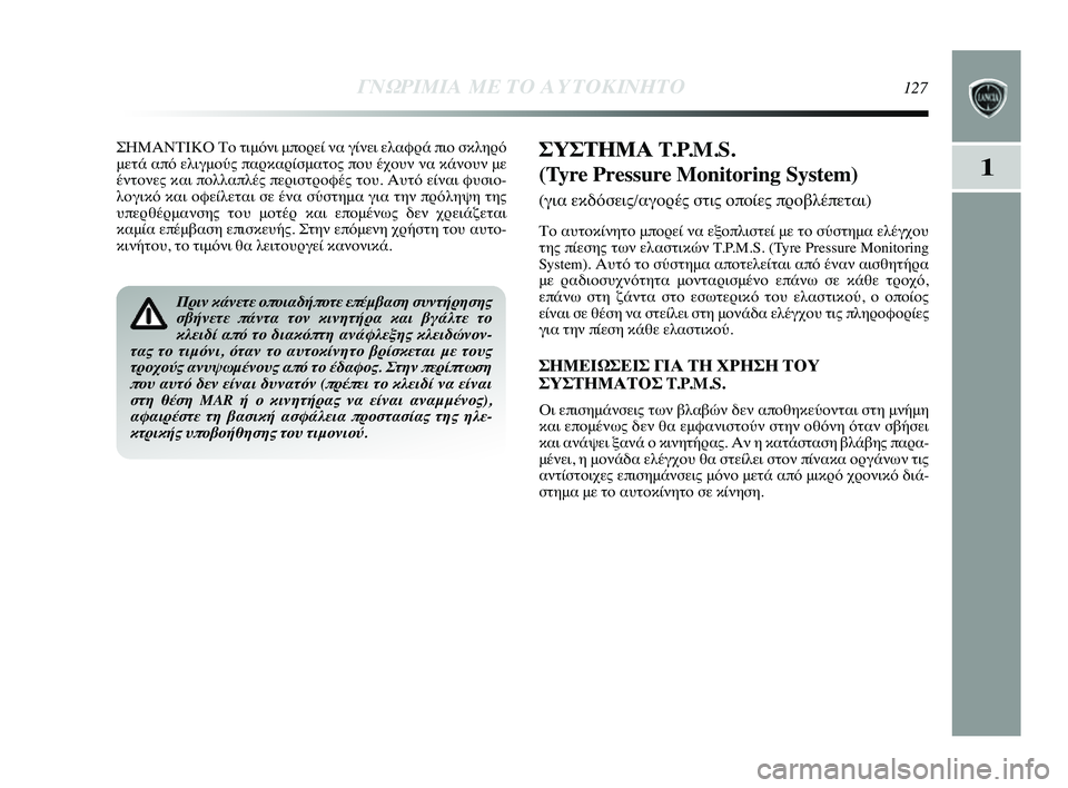 Lancia Delta 2014  ΒΙΒΛΙΟ ΧΡΗΣΗΣ ΚΑΙ ΣΥΝΤΗΡΗΣΗΣ (in Greek) 1
ΓΝΩΡ\bΜ\bΑ ΜΕ ΤΟ Α\fΤΟΚ\bΝΗΤ\ΗΟ127
ΣΗΜΑΝΤΙΚΟ ΤYf τιμόνι μπYfYGεί να γYύίνει ελαφYGά πιYf σκληYGό
μετά από ελιγμYfύς παYGκ