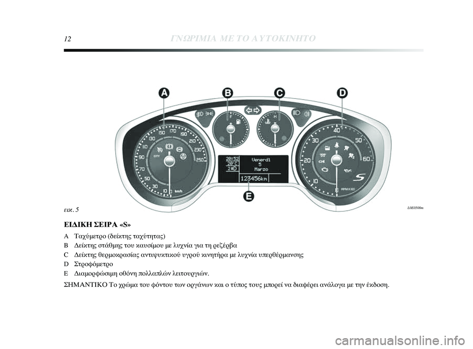 Lancia Delta 2014  ΒΙΒΛΙΟ ΧΡΗΣΗΣ ΚΑΙ ΣΥΝΤΗΡΗΣΗΣ (in Greek) 12ΓΝΩΡ\bΜ\bΑ ΜΕ ΤΟ Α\fΤΟΚ\bΝΗΤ\ΗΟ
ΕΙΔΙΚΗ ΣΕΙΡΑ «S»
A ΤαχύμετYGYf (δείκτης ταχύτYύητας)
B Δείκτης στάθμης τYfυ καYύυσίμYf�