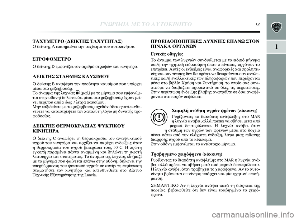 Lancia Delta 2014  ΒΙΒΛΙΟ ΧΡΗΣΗΣ ΚΑΙ ΣΥΝΤΗΡΗΣΗΣ (in Greek) 1
ΓΝΩΡ\bΜ\bΑ ΜΕ ΤΟ Α\fΤΟΚ\bΝΗΤ\ΗΟ13
ΤΑΧΥΜΕΤΡΟ (ΔΕΙΚΤΗΣ ΤΑΧΥΤΗΤΑΣ) 
Ο δείκτης Α επισημαίνει τYύην ταχύτητα τYfυ αυτYfκ
