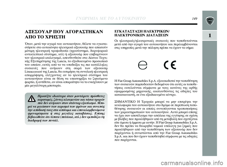Lancia Delta 2014  ΒΙΒΛΙΟ ΧΡΗΣΗΣ ΚΑΙ ΣΥΝΤΗΡΗΣΗΣ (in Greek) 1
ΓΝΩΡ\bΜ\bΑ ΜΕ ΤΟ Α\fΤΟΚ\bΝΗΤ\ΗΟ149
ΕΓΚΑΤΑΣΤΑΣΗ ΗΛΕΚΤΡΙΚΩΝ/
ΗΛΕΚΤΡΟΝΙΚΩΝ ΔΙΑΤΑΞΕΩΝ 
Οι ηλεκτYGικές/ηλεκτYGYfνικYύές 