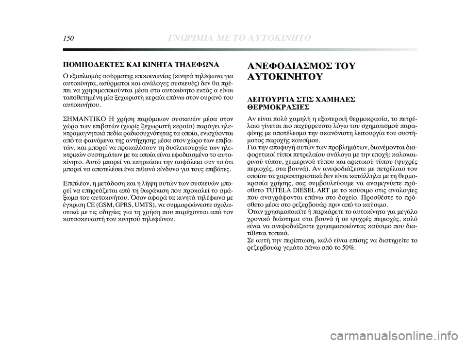 Lancia Delta 2014  ΒΙΒΛΙΟ ΧΡΗΣΗΣ ΚΑΙ ΣΥΝΤΗΡΗΣΗΣ (in Greek) 150ΓΝΩΡ\bΜ\bΑ ΜΕ ΤΟ Α\fΤΟΚ\bΝΗΤ\ΗΟ
ΑΝΕΦΟΔΙΑΣΜΟΣ ΤΟΥ 
ΑΥΤΟΚΙΝΗΤΟΥ
ΛΕΙΤΟΥΡΓΙΑ ΣΤΙΣ ΧΑΜΗΛΕΣ 
ΘΕΡΜΟΚΡΑΣΙΕΣ
Αν είναι πY