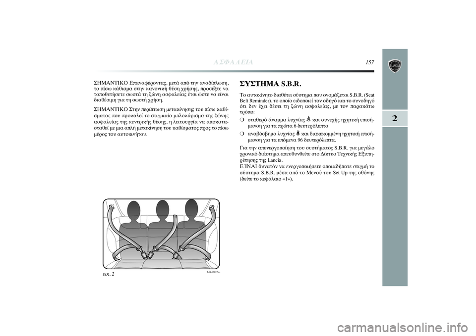 Lancia Delta 2014 ΒΙΒΛΙΟ ΧΡΗΣΗΣ ΚΑΙ ΣΥΝΤΗΡΗΣΗΣ (in Greek) 2
ΑΣΦΑΛΕΙΑ
157
ΣΗΜΑΝΤΙΚΟ Επαναφέροντας, μετά από την αναδίπλωση,
το πίσω κάθισμα στην κανονική θέση χρήσης, προ Lancia Delta 2014 ΒΙΒΛΙΟ ΧΡΗΣΗΣ ΚΑΙ ΣΥΝΤΗΡΗΣΗΣ (in Greek) 2
ΑΣΦΑΛΕΙΑ
157
ΣΗΜΑΝΤΙΚΟ Επαναφέροντας, μετά από την αναδίπλωση,
το πίσω κάθισμα στην κανονική θέση χρήσης, προ