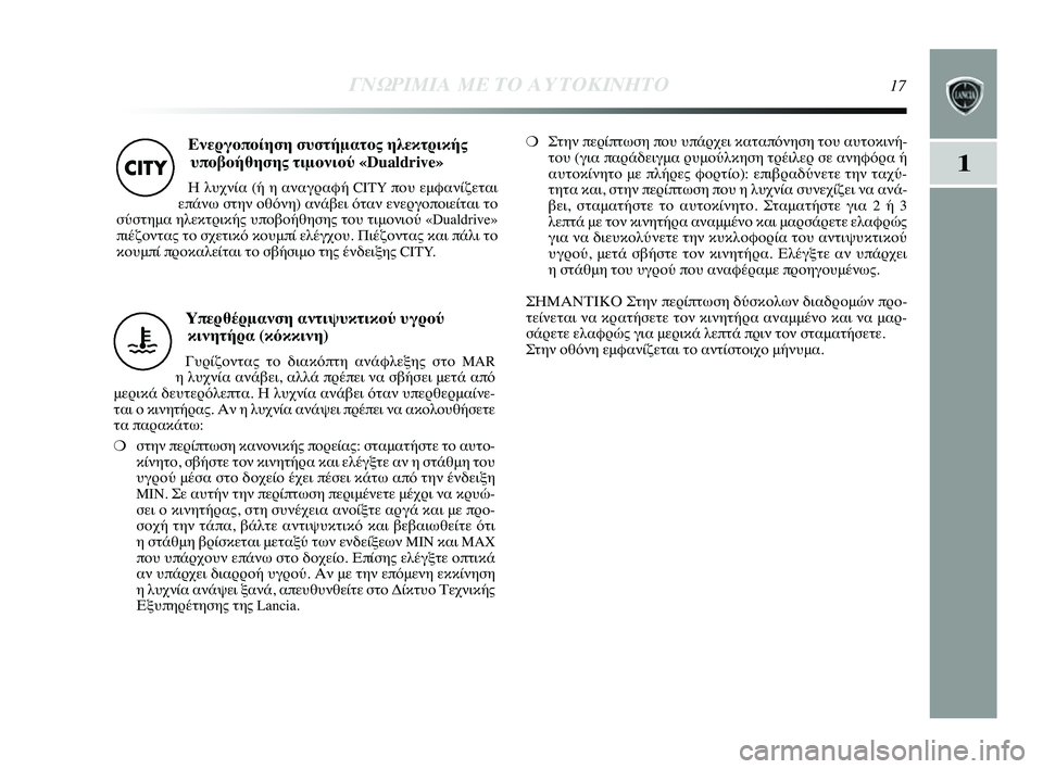 Lancia Delta 2014  ΒΙΒΛΙΟ ΧΡΗΣΗΣ ΚΑΙ ΣΥΝΤΗΡΗΣΗΣ (in Greek) 1
ΓΝΩΡ\bΜ\bΑ ΜΕ ΤΟ Α\fΤΟΚ\bΝΗΤ\ΗΟ17
Υπερθ0bρμανση αντιψ0fκτι0όκού 0fγρού κινητήρα (κόκκινη)
ΓυYGίζYfντας τYf διακόπτη αν