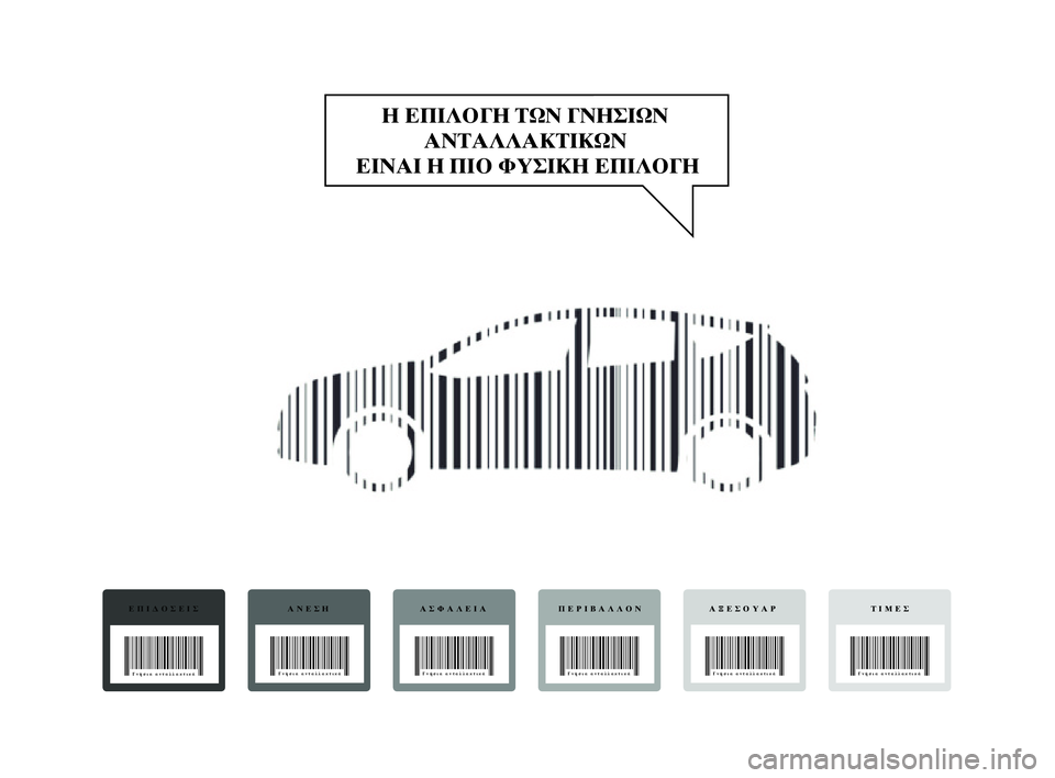 Lancia Delta 2014 ΒΙΒΛΙΟ ΧΡΗΣΗΣ ΚΑΙ ΣΥΝΤΗΡΗΣΗΣ (in Greek) 001-154 Delta EL 2ed 27/01/14 14.24 Pagina 1Η ΕΠΙΛΟΓΗ ΤΩΝ ΓΝΗΣΙΩΝ
ΑΝΤΑΛΛΑΚΤΙΚΩΝ
ΕΙΝΑΙ Η ΠΙΟ ΦΥΣΙΚΗ ΕΠΙΛΟΓΗΕΠΙΔΟΣΕΙΣΓνήσια αν Lancia Delta 2014 ΒΙΒΛΙΟ ΧΡΗΣΗΣ ΚΑΙ ΣΥΝΤΗΡΗΣΗΣ (in Greek) 001-154 Delta EL 2ed 27/01/14 14.24 Pagina 1Η ΕΠΙΛΟΓΗ ΤΩΝ ΓΝΗΣΙΩΝ
ΑΝΤΑΛΛΑΚΤΙΚΩΝ
ΕΙΝΑΙ Η ΠΙΟ ΦΥΣΙΚΗ ΕΠΙΛΟΓΗΕΠΙΔΟΣΕΙΣΓνήσια αν