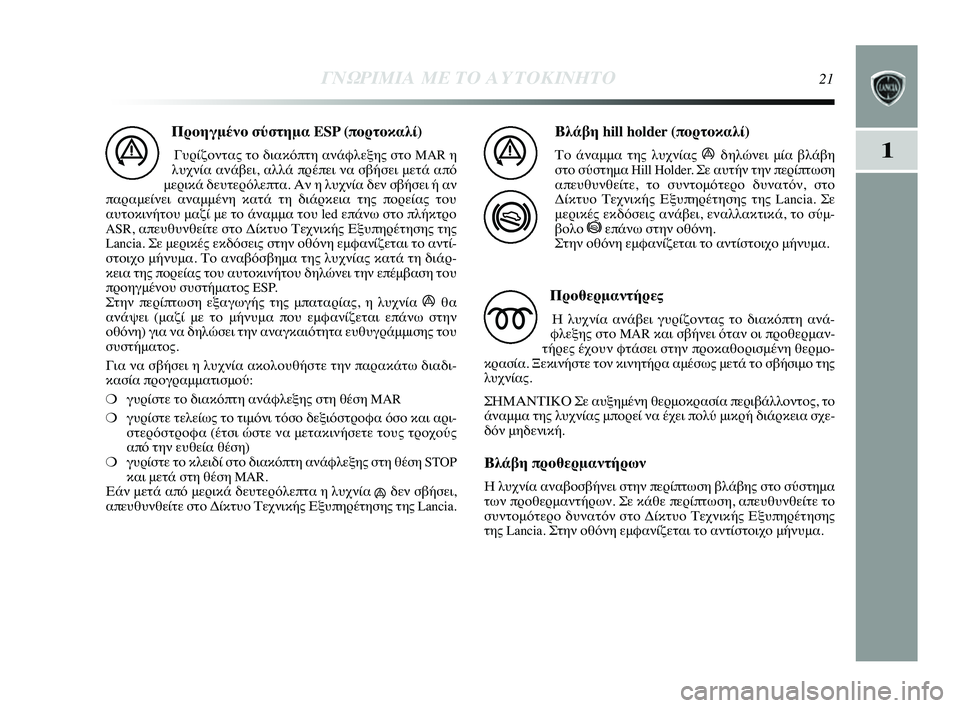 Lancia Delta 2014  ΒΙΒΛΙΟ ΧΡΗΣΗΣ ΚΑΙ ΣΥΝΤΗΡΗΣΗΣ (in Greek) 1
ΓΝΩΡ\bΜ\bΑ ΜΕ ΤΟ Α\fΤΟΚ\bΝΗΤ\ΗΟ21
Προηγμ0bνο σύστημα ESP (πορτοκαλί)
ΓυYGίζYfντας τYf διακόπτη ανYύάφλεξης στYf MAR η
λυχ�