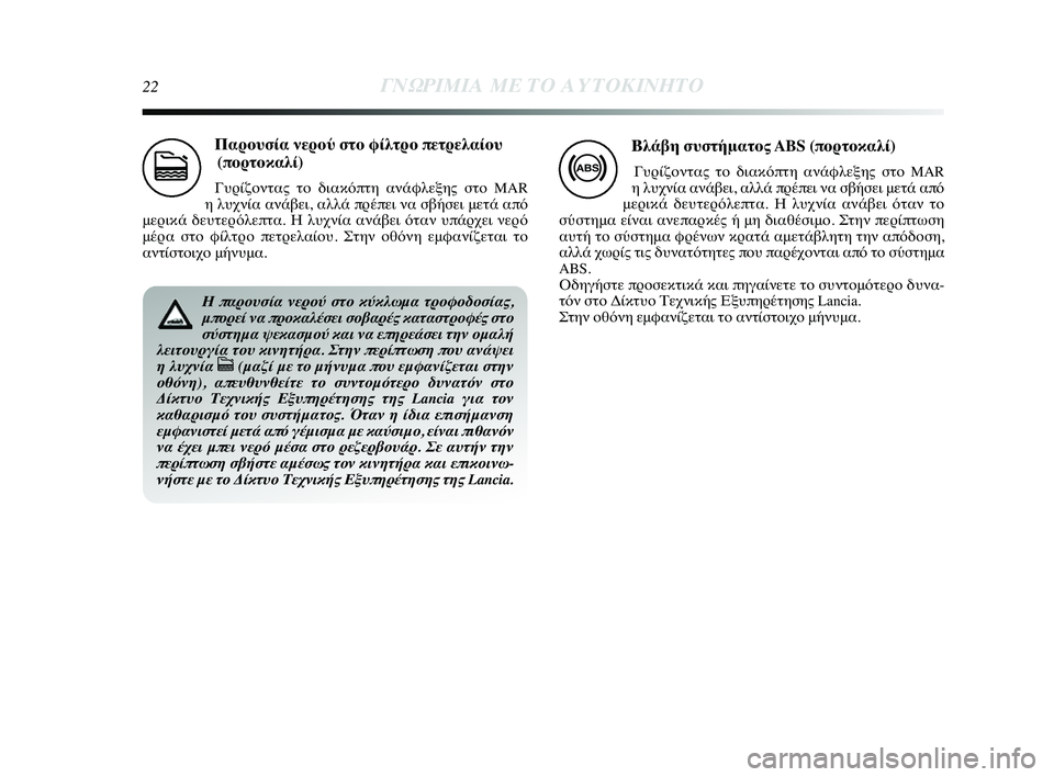 Lancia Delta 2014  ΒΙΒΛΙΟ ΧΡΗΣΗΣ ΚΑΙ ΣΥΝΤΗΡΗΣΗΣ (in Greek) 22ΓΝΩΡ\bΜ\bΑ ΜΕ ΤΟ Α\fΤΟΚ\bΝΗΤ\ΗΟ
Παρο0fσία νερού στο φίλτρ0όο πετρελαίο0f (πορτοκαλί)
ΓυYGίζYfντας τYf διακόπτη ανYύάφ