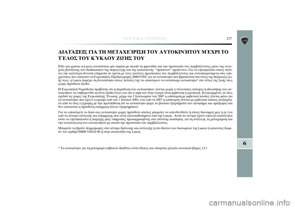 Lancia Delta 2014  ΒΙΒΛΙΟ ΧΡΗΣΗΣ ΚΑΙ ΣΥΝΤΗΡΗΣΗΣ (in Greek) 6
ΤΕΧΝΙΚΑ ΣΤΟΙΧΕΙΑ
277
ΔΙΑΤΆΞΕΙΣ ΓΙΑ ΤΗ ΜΕΤΑΧΕΊΡΙΣΗ ΤΟΥ ΑΥΤΟΚΙΝΉΤΟΥ ΜΈΧΡΙ ΤΟ
ΤΈΛΟΣ ΤΟΥ ΚΎΚΛΟΥ ΖΩΉΣ ΤΟΥΕδώ κ