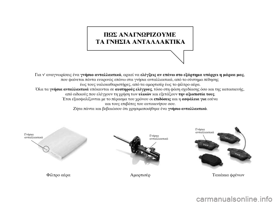 Lancia Delta 2014  ΒΙΒΛΙΟ ΧΡΗΣΗΣ ΚΑΙ ΣΥΝΤΗΡΗΣΗΣ (in Greek) 001-154 Delta EL 2ed  27/01/14  14.24  Pagina 2ΠΩΣ ΑΝΑΓΝΩΡΙΖΟΥΜΕ 
ΤΑ ΓΝΗΣΙΑ ΑΝΤΑΛΛΑΚΤΙΚΑΦίλτρο αέραΓνήσια 
ανταλλακτικάΑμορτισέ�