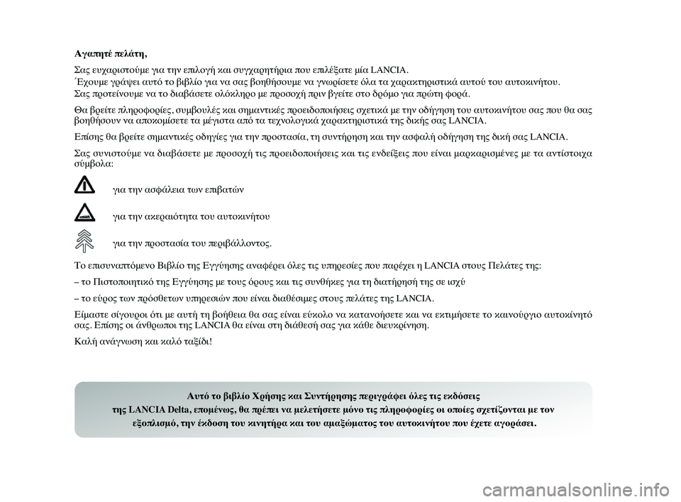 Lancia Delta 2014 ΒΙΒΛΙΟ ΧΡΗΣΗΣ ΚΑΙ ΣΥΝΤΗΡΗΣΗΣ (in Greek) Αγαπητ0b πελάτη,
Σας ευχαYGιστYfύμε για τηνYύ επιλYfγή και συγχαYGητήYGιYύα πYfυ επιλέξατε μία LANCIA.
ΈχYfυμε γYGάψει αυ Lancia Delta 2014 ΒΙΒΛΙΟ ΧΡΗΣΗΣ ΚΑΙ ΣΥΝΤΗΡΗΣΗΣ (in Greek) Αγαπητ0b πελάτη,
Σας ευχαYGιστYfύμε για τηνYύ επιλYfγή και συγχαYGητήYGιYύα πYfυ επιλέξατε μία LANCIA.
ΈχYfυμε γYGάψει αυ
