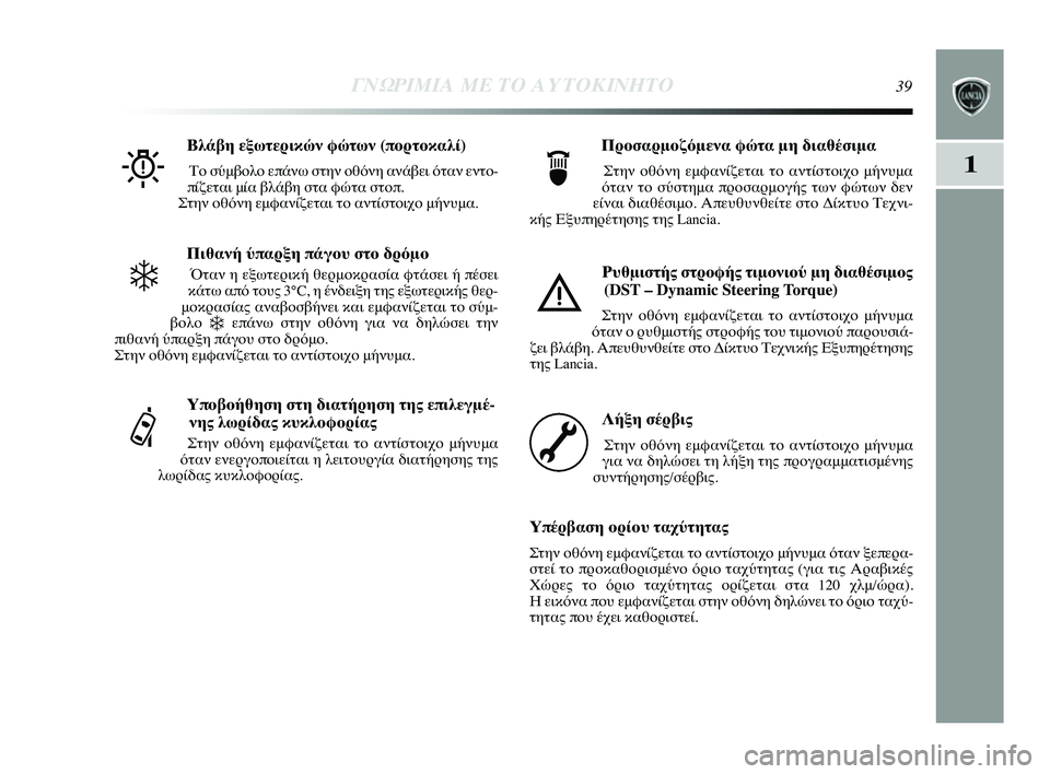 Lancia Delta 2014  ΒΙΒΛΙΟ ΧΡΗΣΗΣ ΚΑΙ ΣΥΝΤΗΡΗΣΗΣ (in Greek) 1
ΓΝΩΡ\bΜ\bΑ ΜΕ ΤΟ Α\fΤΟΚ\bΝΗΤ\ΗΟ39
Πιθανή ύπαρξη πάγο0f στο0ό δρόμο
Όταν η εξωτεYGική θεYGμYfκYύYGασία φτάσει ή πέσει
κ