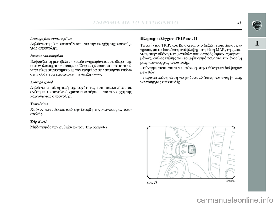 Lancia Delta 2014  ΒΙΒΛΙΟ ΧΡΗΣΗΣ ΚΑΙ ΣΥΝΤΗΡΗΣΗΣ (in Greek) 1
ΓΝΩΡ\bΜ\bΑ ΜΕ ΤΟ Α\fΤΟΚ\bΝΗΤ\ΗΟ41
Average fuel consumption
Δηλώνει τη μέση κατανάλYύωση από την έναYGξη τηςYύ καινYfύYG-
γιας απY
