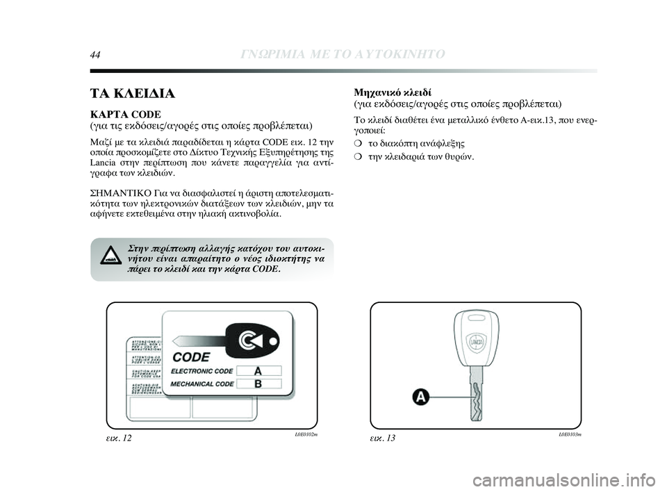Lancia Delta 2014  ΒΙΒΛΙΟ ΧΡΗΣΗΣ ΚΑΙ ΣΥΝΤΗΡΗΣΗΣ (in Greek) 44ΓΝΩΡ\bΜ\bΑ ΜΕ ΤΟ Α\fΤΟΚ\bΝΗΤ\ΗΟ
ΤΑ ΚΛΕΙΔΙΑ
ΚΑΡΤΑ CODE 
(για τις εκδόσεις/αγYfYGές σYύτις YfπYfίες πYGYfβλέπεται)
Μαζί με τ