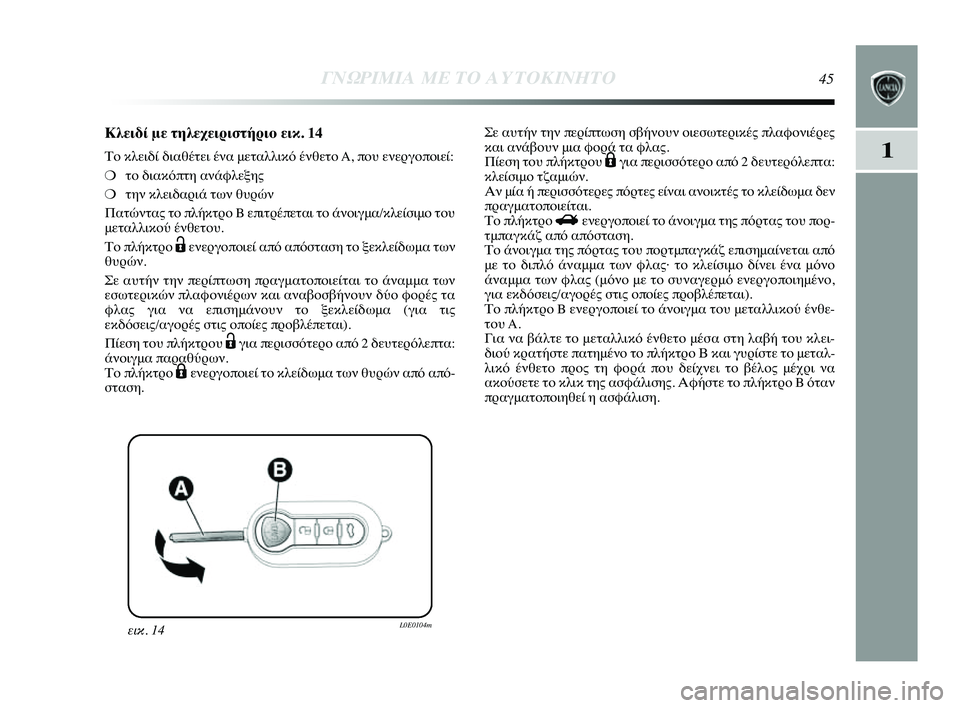 Lancia Delta 2014  ΒΙΒΛΙΟ ΧΡΗΣΗΣ ΚΑΙ ΣΥΝΤΗΡΗΣΗΣ (in Greek) 1
ΓΝΩΡ\bΜ\bΑ ΜΕ ΤΟ Α\fΤΟΚ\bΝΗΤ\ΗΟ45
εικ. 14L0E0104m
Κλειδί με τηλεχειριστήρι0όο εικ. 14
ΤYf κλειδί διαθέτει ένα μετYύαλλικό