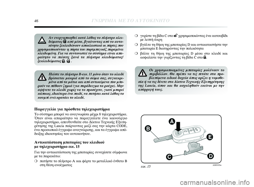 Lancia Delta 2014  ΒΙΒΛΙΟ ΧΡΗΣΗΣ ΚΑΙ ΣΥΝΤΗΡΗΣΗΣ (in Greek) 46ΓΝΩΡ\bΜ\bΑ ΜΕ ΤΟ Α\fΤΟΚ\bΝΗΤ\ΗΟ
Πιέστε το πλήκτρο B-εικ. 11 μόνο όταν το κλειδί
βρίσκεται μακριά από το σώμα\Η σας, �