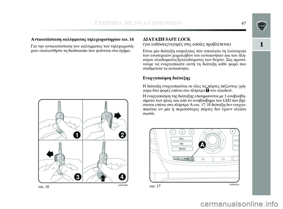 Lancia Delta 2014  ΒΙΒΛΙΟ ΧΡΗΣΗΣ ΚΑΙ ΣΥΝΤΗΡΗΣΗΣ (in Greek) 1
ΓΝΩΡ\bΜ\bΑ ΜΕ ΤΟ Α\fΤΟΚ\bΝΗΤ\ΗΟ47
εικ. 16L0E0106m
Αντικατάσταση καλύμμ0όατος τηλεχειριστηρίο0f0ό εικ. 16
Για την αντικατ