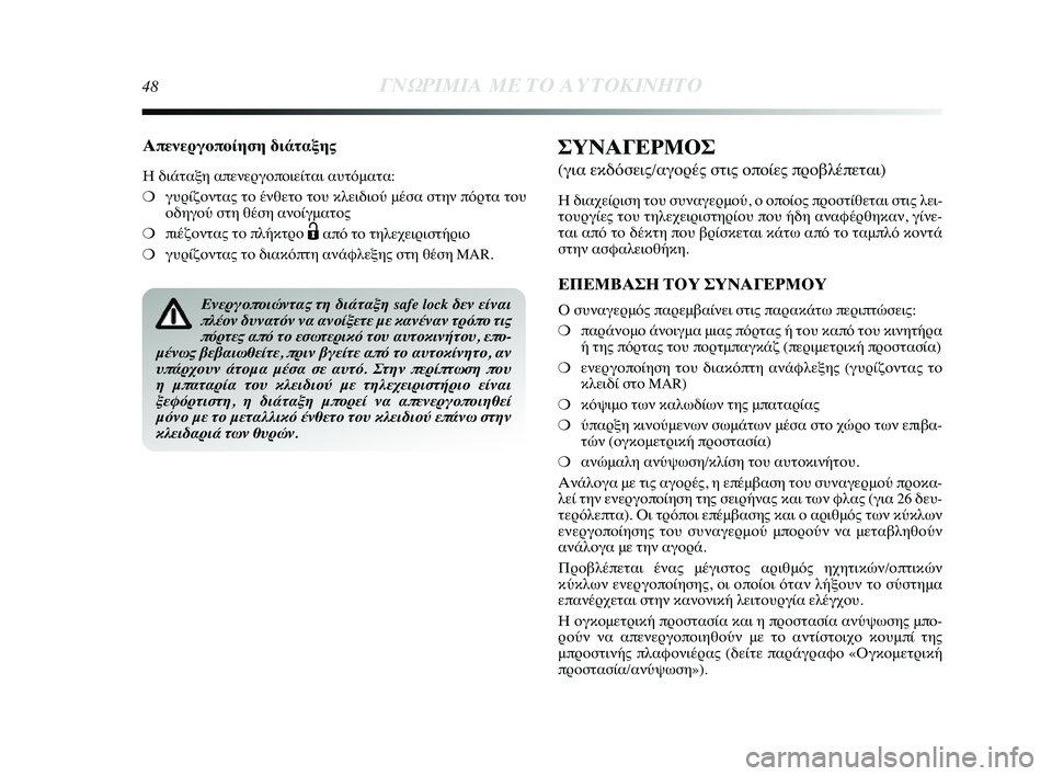 Lancia Delta 2014  ΒΙΒΛΙΟ ΧΡΗΣΗΣ ΚΑΙ ΣΥΝΤΗΡΗΣΗΣ (in Greek) 48ΓΝΩΡ\bΜ\bΑ ΜΕ ΤΟ Α\fΤΟΚ\bΝΗΤ\ΗΟ
Απενεργοποίηση διάτα0όξης
Η διάταξη απενεYGγYfπYfιείτYύαι αυτόματα:
❍γυYGίζYfντας τ