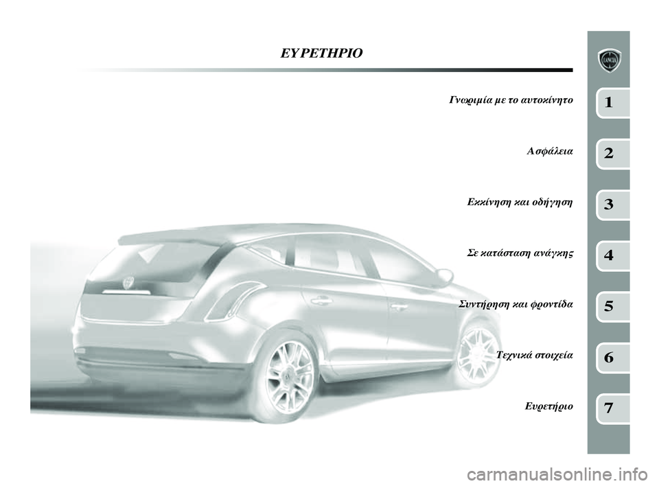 Lancia Delta 2014  ΒΙΒΛΙΟ ΧΡΗΣΗΣ ΚΑΙ ΣΥΝΤΗΡΗΣΗΣ (in Greek) Ε\fΡΕΤΗΡ\bΟ
Γνωριμία με το αυτοκίν\ΗητοΑσφάλεια
Εκκίνηση και οδήγηση Σε κατάσταση ανάγκης
Συντήρηση και φροντ