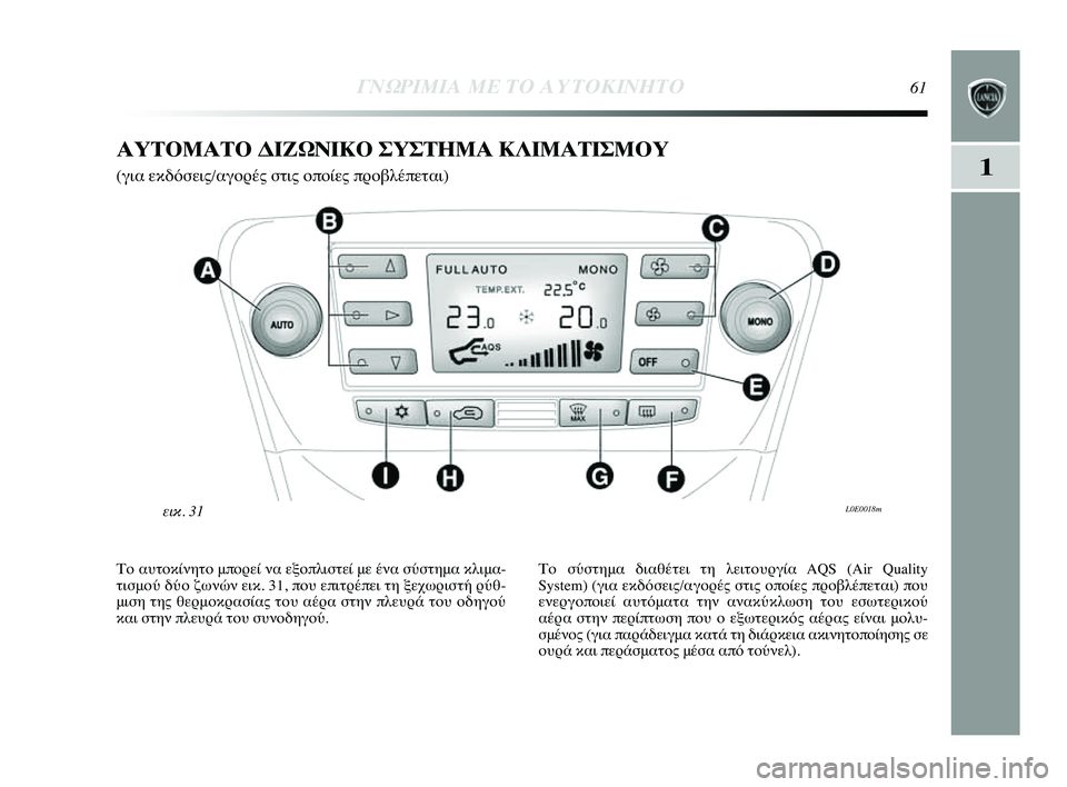 Lancia Delta 2014  ΒΙΒΛΙΟ ΧΡΗΣΗΣ ΚΑΙ ΣΥΝΤΗΡΗΣΗΣ (in Greek) 1
ΓΝΩΡ\bΜ\bΑ ΜΕ ΤΟ Α\fΤΟΚ\bΝΗΤ\ΗΟ61
ΑΥΤΟΜΑΤΟ ΔΙΖΩΝΙΚΟ ΣΥΣΤΗΜΑ ΚΛΙΜΑΤΙΣΜΟΥ 
(για εκδόσεις/αγYfYGές στις YύYfπYfίες πYGYfβ