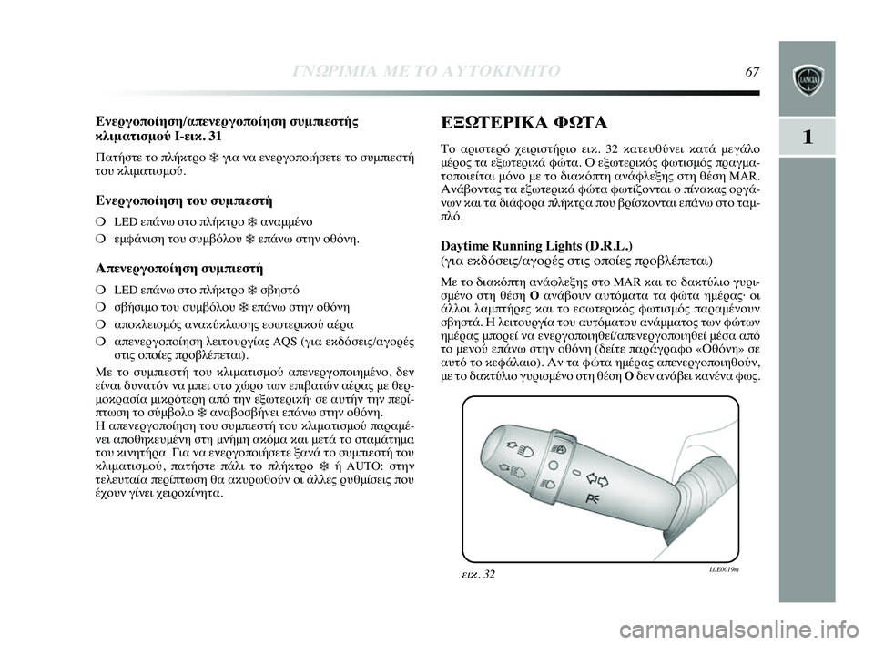 Lancia Delta 2014  ΒΙΒΛΙΟ ΧΡΗΣΗΣ ΚΑΙ ΣΥΝΤΗΡΗΣΗΣ (in Greek) 1
ΓΝΩΡ\bΜ\bΑ ΜΕ ΤΟ Α\fΤΟΚ\bΝΗΤ\ΗΟ67
Ενεργοποίηση/απενεργο0όποίηση σ0fμπιεστής 
κλιματισμού I-εικ. 31
Πατήστε τYf πλήκτ