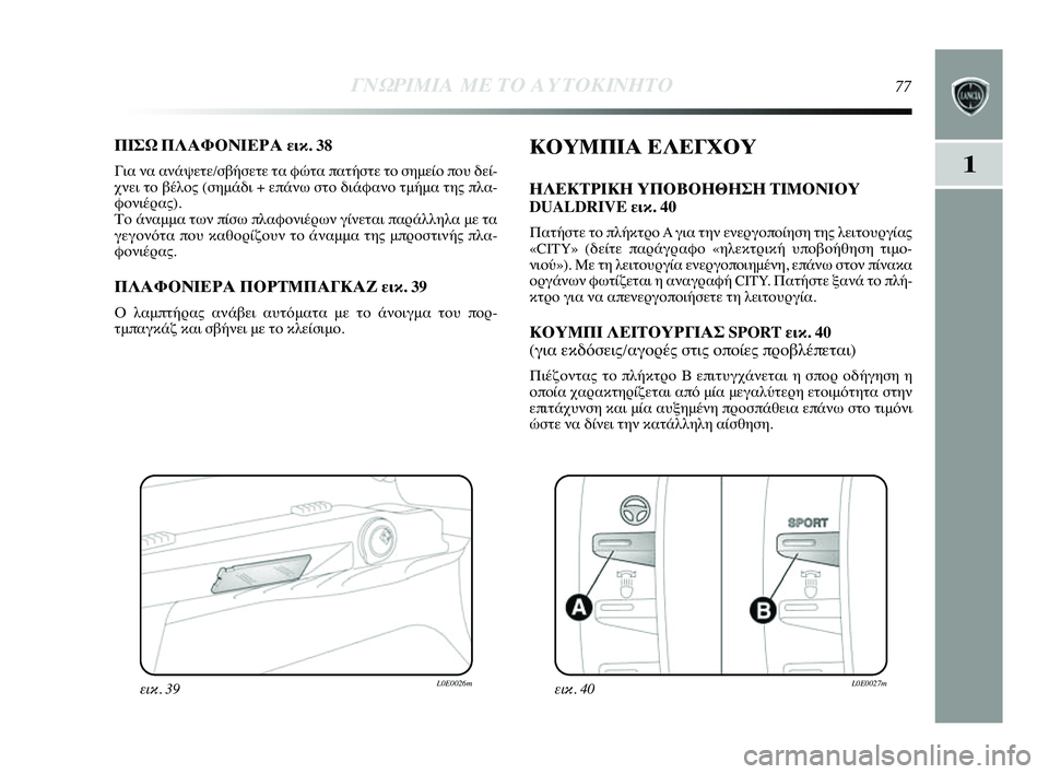Lancia Delta 2014  ΒΙΒΛΙΟ ΧΡΗΣΗΣ ΚΑΙ ΣΥΝΤΗΡΗΣΗΣ (in Greek) 1
ΓΝΩΡ\bΜ\bΑ ΜΕ ΤΟ Α\fΤΟΚ\bΝΗΤ\ΗΟ77
ΠΙΣΩ ΠΛΑΦΟΝΙΕΡΑ εικ. 38
Για να ανάψετε/σβήσετε τYύα φώτα πατήστε τYf σημείYf πYύYfυ δ