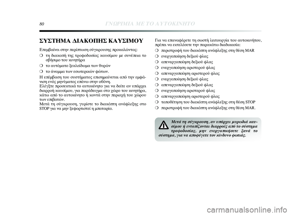 Lancia Delta 2014 ΒΙΒΛΙΟ ΧΡΗΣΗΣ ΚΑΙ ΣΥΝΤΗΡΗΣΗΣ (in Greek) 80ΓΝΩΡ\bΜ\bΑ ΜΕ ΤΟ Α\fΤΟΚ\bΝΗΤ\ΗΟ
ΣΥΣΤΗΜΑ ΔΙΑΚΟΠΗΣ ΚΑΥΣΙΜΟΥ
Επεμβαίνει στην πεYGίπτYύωση σύγκYGYfυσης πYGYfκαλώνταYύς Lancia Delta 2014 ΒΙΒΛΙΟ ΧΡΗΣΗΣ ΚΑΙ ΣΥΝΤΗΡΗΣΗΣ (in Greek) 80ΓΝΩΡ\bΜ\bΑ ΜΕ ΤΟ Α\fΤΟΚ\bΝΗΤ\ΗΟ
ΣΥΣΤΗΜΑ ΔΙΑΚΟΠΗΣ ΚΑΥΣΙΜΟΥ
Επεμβαίνει στην πεYGίπτYύωση σύγκYGYfυσης πYGYfκαλώνταYύς