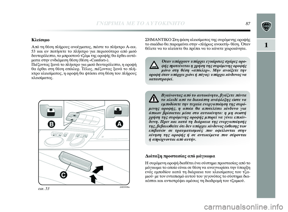 Lancia Delta 2014 ΒΙΒΛΙΟ ΧΡΗΣΗΣ ΚΑΙ ΣΥΝΤΗΡΗΣΗΣ (in Greek) 1
ΓΝΩΡ\bΜ\bΑ ΜΕ ΤΟ Α\fΤΟΚ\bΝΗΤ\ΗΟ87
Κλείσιμο
Από τη θέση πλήYGYfυς ανYfίYύγματYfς, πιέστε τYf πλήκτYύYGYf Α-εικ.
53 και αν πα Lancia Delta 2014 ΒΙΒΛΙΟ ΧΡΗΣΗΣ ΚΑΙ ΣΥΝΤΗΡΗΣΗΣ (in Greek) 1
ΓΝΩΡ\bΜ\bΑ ΜΕ ΤΟ Α\fΤΟΚ\bΝΗΤ\ΗΟ87
Κλείσιμο
Από τη θέση πλήYGYfυς ανYfίYύγματYfς, πιέστε τYf πλήκτYύYGYf Α-εικ.
53 και αν πα