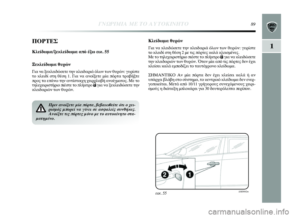 Lancia Delta 2014  ΒΙΒΛΙΟ ΧΡΗΣΗΣ ΚΑΙ ΣΥΝΤΗΡΗΣΗΣ (in Greek) 1
ΓΝΩΡ\bΜ\bΑ ΜΕ ΤΟ Α\fΤΟΚ\bΝΗΤ\ΗΟ89
ΠΟΡΤΕΣ
Κλείδωμα/ξεκλείδωμα από 0bξ0όω εικ. 55
Ξεκλείδωμα θ0fρών
Για να ξεκλειδώσετ
