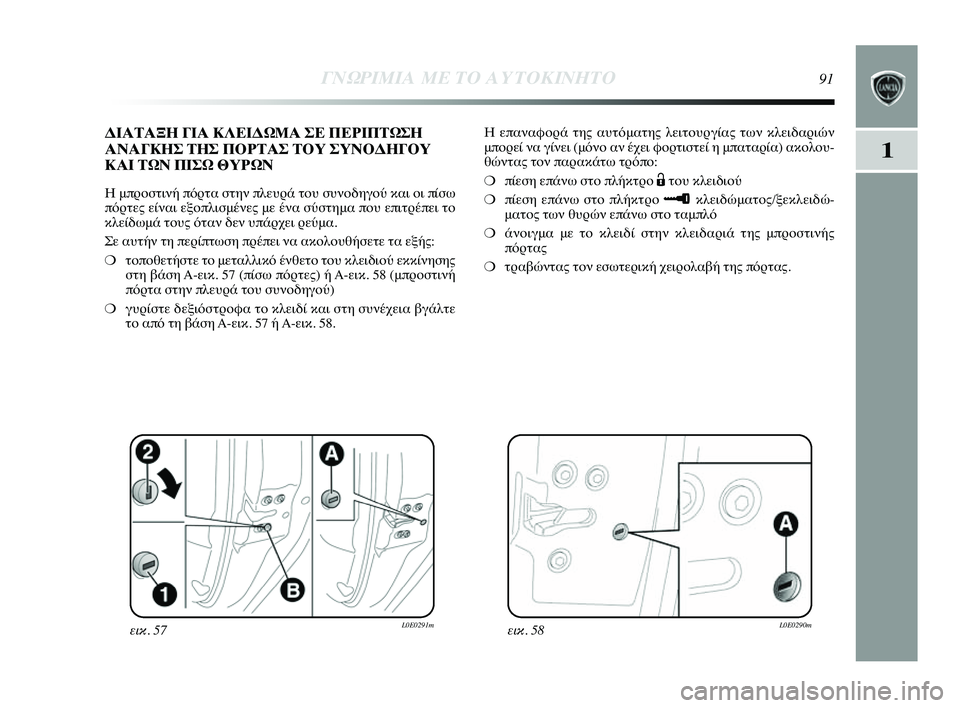 Lancia Delta 2014  ΒΙΒΛΙΟ ΧΡΗΣΗΣ ΚΑΙ ΣΥΝΤΗΡΗΣΗΣ (in Greek) 1
ΓΝΩΡ\bΜ\bΑ ΜΕ ΤΟ Α\fΤΟΚ\bΝΗΤ\ΗΟ91
Η επαναφYfYGά της αυτόματYύης λειτYfυYGγίας των κλεYύιδαYGιών
μπYfYGεί να γίνει (μόνYf 