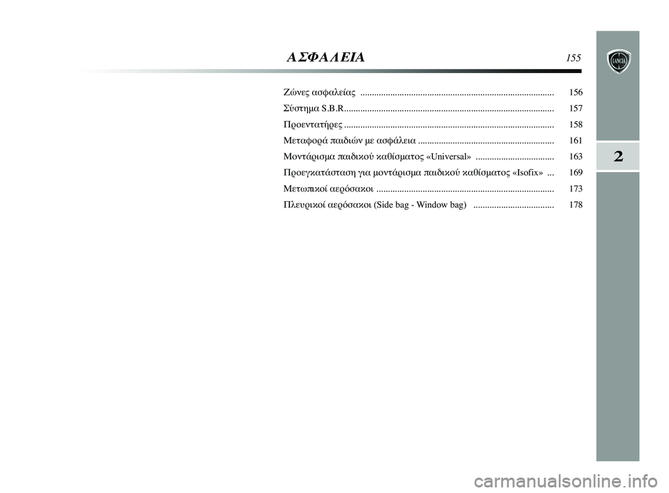 Lancia Delta 2015 ΒΙΒΛΙΟ ΧΡΗΣΗΣ ΚΑΙ ΣΥΝΤΗΡΗΣΗΣ (in Greek) 2
ΑΣΦΑΛΕΙΑ155
Ζώνες αPbφαλείας ........................................................................Pύ............ 156
PfύPbτημα S.B.R................................... Lancia Delta 2015 ΒΙΒΛΙΟ ΧΡΗΣΗΣ ΚΑΙ ΣΥΝΤΗΡΗΣΗΣ (in Greek) 2
ΑΣΦΑΛΕΙΑ155
Ζώνες αPbφαλείας ........................................................................Pύ............ 156
PfύPbτημα S.B.R...................................