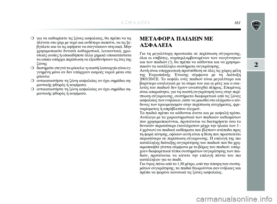 Lancia Delta 2015 ΒΙΒΛΙΟ ΧΡΗΣΗΣ ΚΑΙ ΣΥΝΤΗΡΗΣΗΣ (in Greek) 2
ΑΣΦΑΛΕΙΑ161
❍για να καθαρίPbετε τιςPύ ζώνες αPbφαλείας, θα πρέπPύει να τις
πλύνετε Pbτο χέρι με νερόPύ και ουδέτε Lancia Delta 2015 ΒΙΒΛΙΟ ΧΡΗΣΗΣ ΚΑΙ ΣΥΝΤΗΡΗΣΗΣ (in Greek) 2
ΑΣΦΑΛΕΙΑ161
❍για να καθαρίPbετε τιςPύ ζώνες αPbφαλείας, θα πρέπPύει να τις
πλύνετε Pbτο χέρι με νερόPύ και ουδέτε