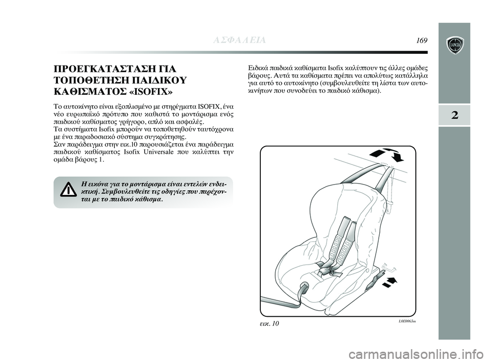 Lancia Delta 2015 ΒΙΒΛΙΟ ΧΡΗΣΗΣ ΚΑΙ ΣΥΝΤΗΡΗΣΗΣ (in Greek) 2
ΑΣΦΑΛΕΙΑ169
Π\fΟΕΓΚΑΤΑΣΤΑΣΗ ΓΙΑ
ΤΟΠΟΘΕΤΗΣΗ ΠΑΙΔΙΚΟΥ
ΚΑΘΙΣΜΑΤΟΣ «ISOFIX»
Το αυτοκίνητο είναι εPύξοπλιPbμένο με Pb Lancia Delta 2015 ΒΙΒΛΙΟ ΧΡΗΣΗΣ ΚΑΙ ΣΥΝΤΗΡΗΣΗΣ (in Greek) 2
ΑΣΦΑΛΕΙΑ169
Π\fΟΕΓΚΑΤΑΣΤΑΣΗ ΓΙΑ
ΤΟΠΟΘΕΤΗΣΗ ΠΑΙΔΙΚΟΥ
ΚΑΘΙΣΜΑΤΟΣ «ISOFIX»
Το αυτοκίνητο είναι εPύξοπλιPbμένο με Pb