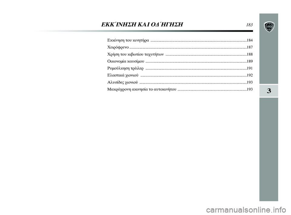 Lancia Delta 2015 ΒΙΒΛΙΟ ΧΡΗΣΗΣ ΚΑΙ ΣΥΝΤΗΡΗΣΗΣ (in Greek) 3
ΕΚΚΊΝΗΣΗ Κ\bΙ ΟΔ\fΓΗΣΗ183
Εκκίνηση \bου κινη\b\fρα ........................................................................\ρ........................184
Χειρό Lancia Delta 2015 ΒΙΒΛΙΟ ΧΡΗΣΗΣ ΚΑΙ ΣΥΝΤΗΡΗΣΗΣ (in Greek) 3
ΕΚΚΊΝΗΣΗ Κ\bΙ ΟΔ\fΓΗΣΗ183
Εκκίνηση \bου κινη\b\fρα ........................................................................\ρ........................184
Χειρό