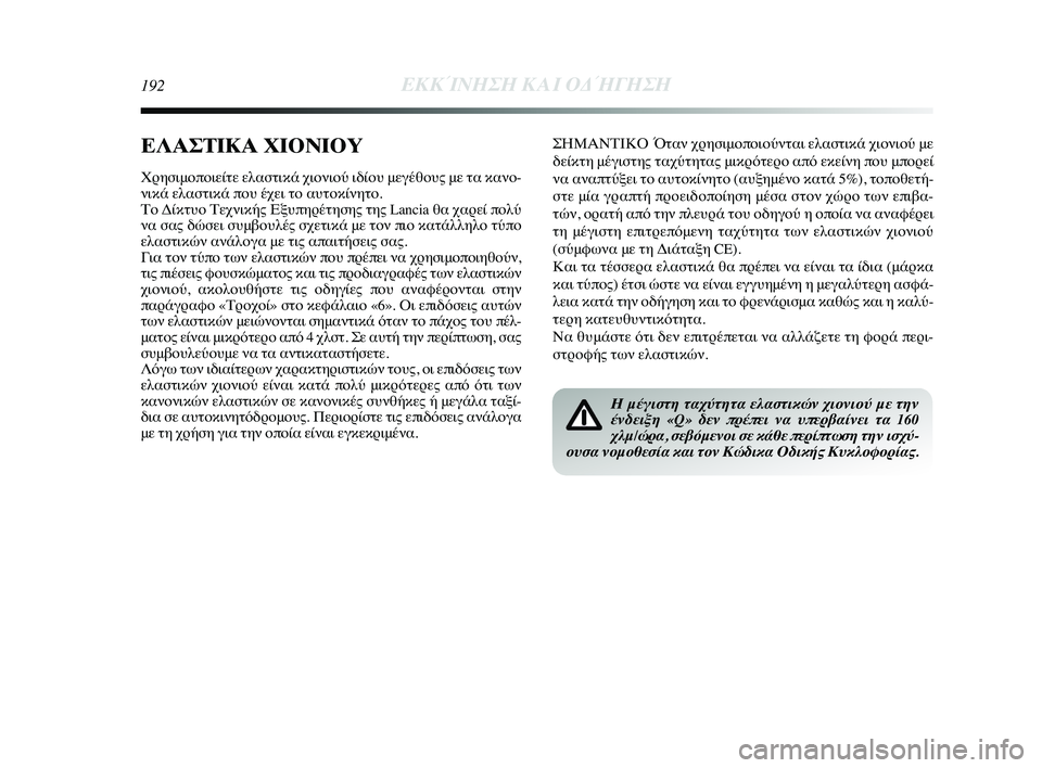 Lancia Delta 2015 ΒΙΒΛΙΟ ΧΡΗΣΗΣ ΚΑΙ ΣΥΝΤΗΡΗΣΗΣ (in Greek) 192ΕΚΚΊΝΗΣΗ Κ\bΙ ΟΔ\fΓΗΣΗ
ΣΗΜΑΝΤΙΚΟ Ό\bαν χρησιμοποιούν\bα\ρι ελασ\bικά χιονιού με
δείκ\bη μέγισ\bης \bαχύ\bη\b\ρας μ Lancia Delta 2015 ΒΙΒΛΙΟ ΧΡΗΣΗΣ ΚΑΙ ΣΥΝΤΗΡΗΣΗΣ (in Greek) 192ΕΚΚΊΝΗΣΗ Κ\bΙ ΟΔ\fΓΗΣΗ
ΣΗΜΑΝΤΙΚΟ Ό\bαν χρησιμοποιούν\bα\ρι ελασ\bικά χιονιού με
δείκ\bη μέγισ\bης \bαχύ\bη\b\ρας μ