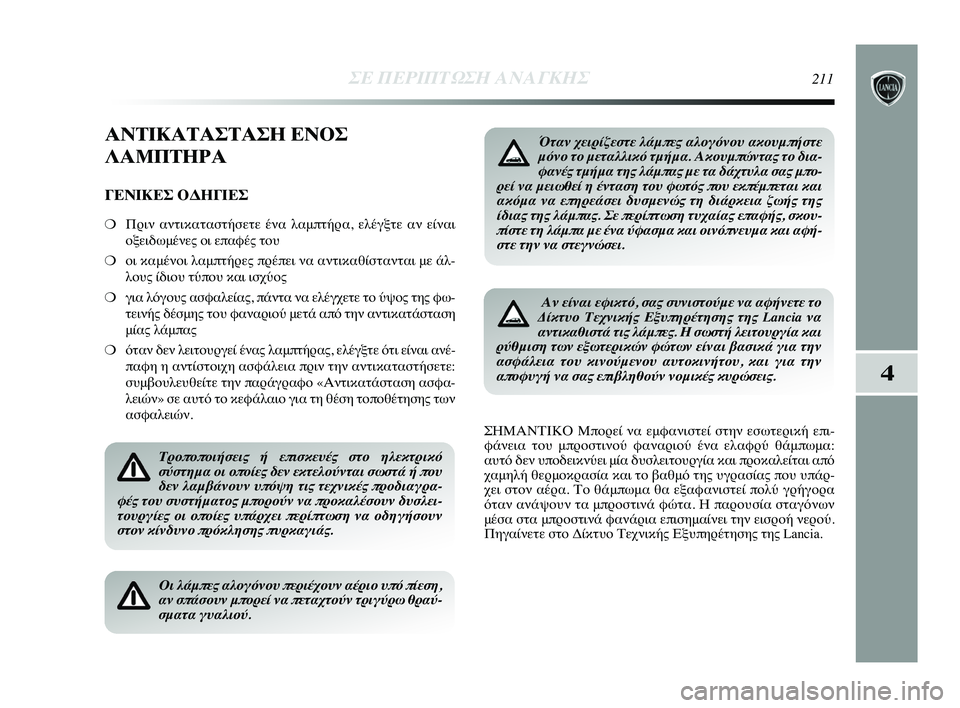 Lancia Delta 2015 ΒΙΒΛΙΟ ΧΡΗΣΗΣ ΚΑΙ ΣΥΝΤΗΡΗΣΗΣ (in Greek) 4
ΣΕ ΠΕΡΙΠΤ\bΣΗ ΑΝΑ\fΚΗΣ211
ΑΝΤΙΚΑΤΑΣΤΑΣΗ ΕΝΟΣ
ΛΑΜΠΤΗΡΑ
ΓΕΝΙΚΕΣ ΟΔΗΓΙΕΣ
❍Πριν ανObικαObασObOfσεObε έναOρ λαμπObOfρα, ε Lancia Delta 2015 ΒΙΒΛΙΟ ΧΡΗΣΗΣ ΚΑΙ ΣΥΝΤΗΡΗΣΗΣ (in Greek) 4
ΣΕ ΠΕΡΙΠΤ\bΣΗ ΑΝΑ\fΚΗΣ211
ΑΝΤΙΚΑΤΑΣΤΑΣΗ ΕΝΟΣ
ΛΑΜΠΤΗΡΑ
ΓΕΝΙΚΕΣ ΟΔΗΓΙΕΣ
❍Πριν ανObικαObασObOfσεObε έναOρ λαμπObOfρα, ε