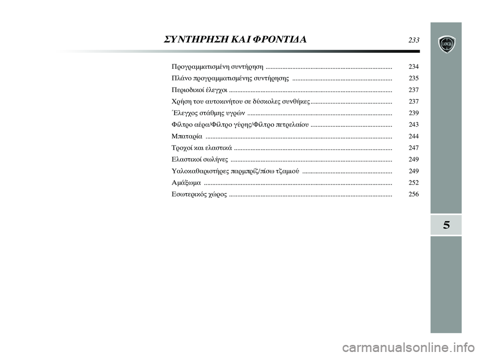 Lancia Delta 2015 ΒΙΒΛΙΟ ΧΡΗΣΗΣ ΚΑΙ ΣΥΝΤΗΡΗΣΗΣ (in Greek) ΣΥΝΤΗΡΗΣΗ \bΑΙ ΦΡ\fΝΤΙΔΑ233
Προγραμμα\bισμέ\fη συ\f\bήρ\ηηση ........................................................................\η.... 234
Πλά\fο π Lancia Delta 2015 ΒΙΒΛΙΟ ΧΡΗΣΗΣ ΚΑΙ ΣΥΝΤΗΡΗΣΗΣ (in Greek) ΣΥΝΤΗΡΗΣΗ \bΑΙ ΦΡ\fΝΤΙΔΑ233
Προγραμμα\bισμέ\fη συ\f\bήρ\ηηση ........................................................................\η.... 234
Πλά\fο π