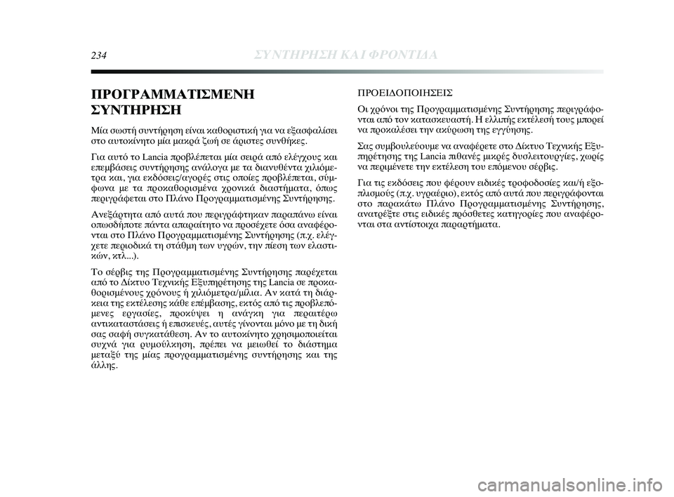 Lancia Delta 2015 ΒΙΒΛΙΟ ΧΡΗΣΗΣ ΚΑΙ ΣΥΝΤΗΡΗΣΗΣ (in Greek) 234ΣΥΝΤΗΡΗΣΗ \bΑΙ ΦΡ\fΝΤΙΔΑ
ΠΡΟΓΡΑΜΜΑ\bΙΣΜΕ\fΗ
ΣΥ\f\bΗΡΗΣΗ
Μία σωσ\bή συ\f\bήρηση εί\fαι κα\ηθορισ\bική για \fα εξασφαλί Lancia Delta 2015 ΒΙΒΛΙΟ ΧΡΗΣΗΣ ΚΑΙ ΣΥΝΤΗΡΗΣΗΣ (in Greek) 234ΣΥΝΤΗΡΗΣΗ \bΑΙ ΦΡ\fΝΤΙΔΑ
ΠΡΟΓΡΑΜΜΑ\bΙΣΜΕ\fΗ
ΣΥ\f\bΗΡΗΣΗ
Μία σωσ\bή συ\f\bήρηση εί\fαι κα\ηθορισ\bική για \fα εξασφαλί