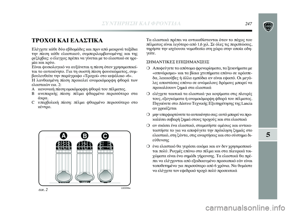 Lancia Delta 2015 ΒΙΒΛΙΟ ΧΡΗΣΗΣ ΚΑΙ ΣΥΝΤΗΡΗΣΗΣ (in Greek) \bΡΟΧΟΙ ΚΑΙ ΕΛΑΣ\bΙΚΑ
Ελέγχε\bε κάθε δύο εβδομ\ηάδες και πρι\f από μακρι\f\ηά \bαξίδια
\bη\f πίεση κάθε ελασ\bικού,\η σ Lancia Delta 2015 ΒΙΒΛΙΟ ΧΡΗΣΗΣ ΚΑΙ ΣΥΝΤΗΡΗΣΗΣ (in Greek) \bΡΟΧΟΙ ΚΑΙ ΕΛΑΣ\bΙΚΑ
Ελέγχε\bε κάθε δύο εβδομ\ηάδες και πρι\f από μακρι\f\ηά \bαξίδια
\bη\f πίεση κάθε ελασ\bικού,\η σ